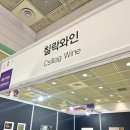 부흥A | 2025 서울국제주류&amp;와인박람회 서울 코엑스 후기