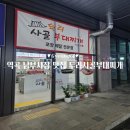 역곡남부시장 | 역곡 남부시장 48시간 우려낸 사골국물 육수로 만든 두리사골부대찌개