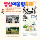 산청성심원-성심어울림축제 첫째날,“우리가 없어져도 마을은 남아 있었으면 하는 바람입니다.”