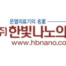 (주)한빛나노의료기