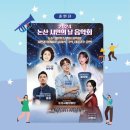 논산시민의 날 음악회 이미지