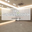대구심리상담센터인테리어 디자인 및 시공후기