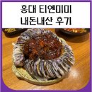 머큐어 앰배서더 홍대 | 홍대 티엔미미 내돈내산 후기 (흑백요리사 정지선 셰프)