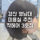 작헤어 3호 영대점