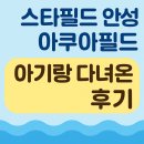 스타필드 안성 아쿠아필드 아기랑 준비물 및 주차,할인정보,푸드코트 후기!