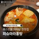 일산 정발산 마라탕 맛집 피슈마라홍탕 일산장항점 후기