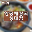 양평해장국 성대점 이미지