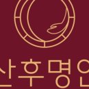 산후명인 - 마포구 와우산로 176 | 산후명인