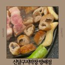황제PC | 방배 맛집 추천 새로 오픈한 가성비 좋은곳 신달구지막창 방배점 매장정보 맛 후기
