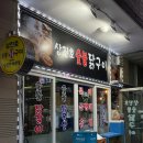 상진호숯불닭구이 이미지