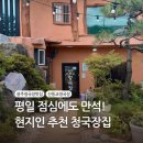 산동교청국장 | 산동교청국장 | 현지인 추천 맛집 내돈내산 후기