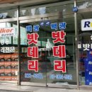 백광밧데리 이미지