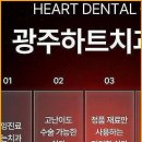 광주하트치과의원 이미지