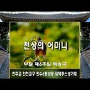 천상의 어머니 이미지