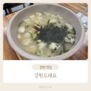 동읍222 | (창원 마산합포구/현동) 강원도래요 | 감자 옹심이가 맛있는 맛집