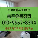 충주 유품정리 고인집 폐기물처리 대형폐기물 가구 가전 모두 상관없이 버려줘요 음성 제천
