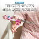 아기 젓가락 사용시기 언제부터? 에디슨 뽀로로 스텐 젓가락 사용후기