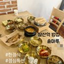 꽃게마루 | 장산역 밥집 추천 12첩 한상이 나오는 솥마루 점심 후기