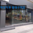 막창덕후 동대구역점 이미지