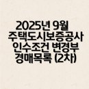 인천광역시 계양구 작전동 428-4 건축물축조공사 | [공지] 2025년 9월 주택도시보증공사(HUG) 임차권 인수조건 변경부 경매 물건 안내드립니다. (2차)
