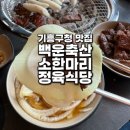 기흥축산 | 기흥구청맛집 백운축산 소한마리 정육식당 기흥점 솔직후기