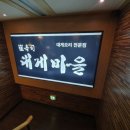 최수사 대게마을 | 최수사 대게마을ㅡ역삼동