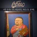 예술의전당 페르난도 보테로 전시 후기｜뚱뚱한 그림이 세계적인 이유