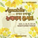 2021 토요야외상설공연 <아마빌레의 관객과 함께하는 ‘뉴에이지 콘서트’> 이미지
