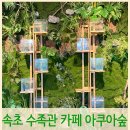 용촌목장 | 속초 아이랑 이색카페 아쿠아숲