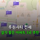 가정루원시티프라디움아파트경로당 | 루원시티 전세, 살기 좋은 아파트 3곳 추천(호반,프라디움,SK1)