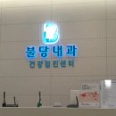 불당사랑내과의원 이미지