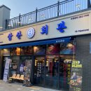 삼산회관군산 | 군산 삼산회관 돼지김치구이 군산 디오션 맛집 후기 삼산회관이벤트 소주맥주싼곳