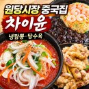 세븐일레븐고양원당로점 | 원당시장 맛집 차이윤 주차 가능한 주교동 중국집 냉짬뽕 후기원당 중국집 차이윤 요일메뉴 학생할인...