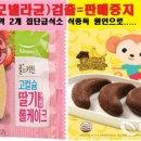 진천군 노인복지관 집단급식소 | 주의] 풀무원 고칼슘 빵 집단 식중독! 학교와 급식소 배포! 제품 확인하고 절대 먹지마세요.