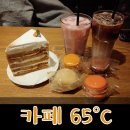 카페65도씨계양