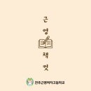 전주근영여자고등학교 이미지