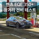 양산JC(서울) | "충전 스트레스가 뭐죠?" 벤츠 EQE 350+ 400km 실주행 전비 테스트