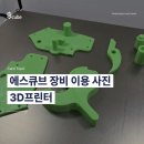 경남 창원 3D프린팅 무료 교육·출력 가능한 곳? 메이커스페이스 에스큐브 이용 방법