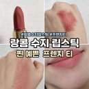 누디럭스 | 수지립스틱 프렌치티 274 쿠팡 럭스 쿠폰 추천 넘예쁨