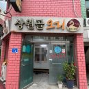상원골오리 이미지