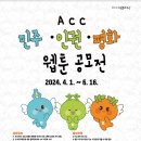 [코드씨 - 공모전] 2024 ACC 민주·인권·평화 웹툰 공모전 이미지