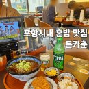 돈카춘 | 포항 시내 맛집 혼밥 하기 좋은 돈카춘 후기