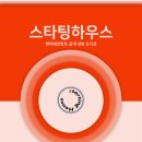 (주)스타팅하우스 이미지