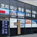 코리아나항공여행사