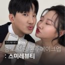 나래뷰티헤어 | 인천 송도 헤어메이크업 신랑 신부 웨딩 메이크업 스미레뷰티