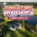 (주)미나투어 | 두바이 골프 여행 ★ VIYA앱 하나로 끝! 13일부터 열리는 Jumeirah Golf Estates Earth Course 부터 Abu...