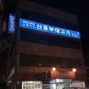 신흥부대고기 이미지