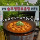 올림픽밸리 | 가평군 설악면 | 올림픽밸리 계곡 닭볶음탕 누룽지백숙 내돈내산 솔직후기
