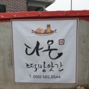 다온떡방앗간 이미지