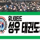 유나이티드 성우태권도장 이미지